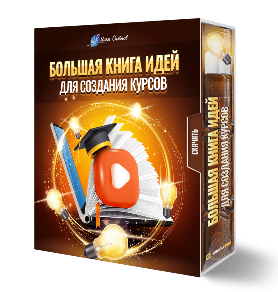 Большая книга идей для создания курсов