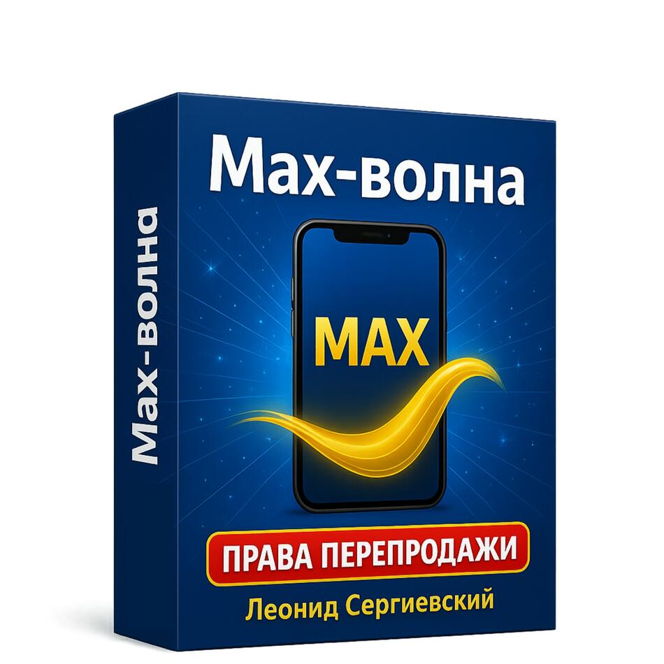 MAX-Волна + 100% Права Перепродажи