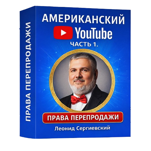 Американский YouTube. Часть 1 + Права Перепродажи
