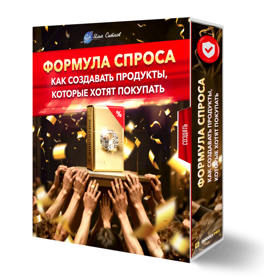 Формула спроса: как создавать продукты, которые хотят покупать