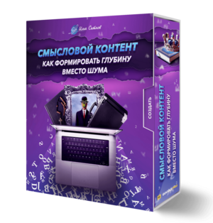 Смысловой контент: как формировать глубину вместо шума