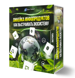 Линейка инфопродуктов: как выстраивать экосистему