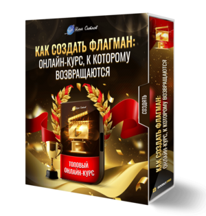 Как создать Флагман: онлайн-курс, к которому возвращаются