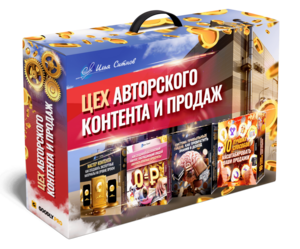 ЦЕХ авторского контента и продаж